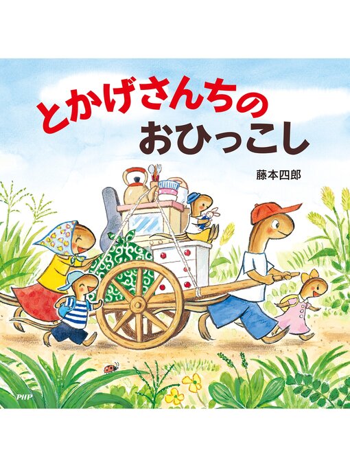 Title details for とかげさんちのおひっこし by 藤本四郎 - Available